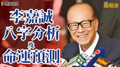 李嘉誠八字分析